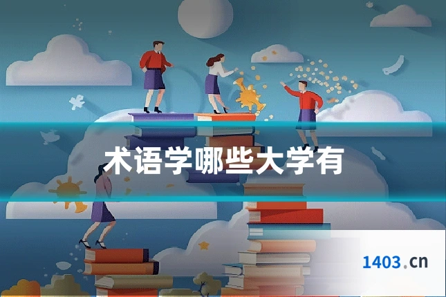 术语学哪些大学有