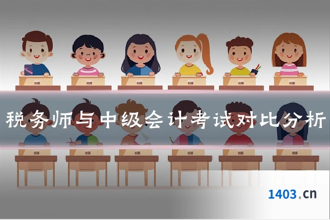 税务师与中级会计考试对比分析