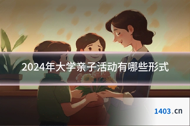2024年大学亲子活动有哪些形式