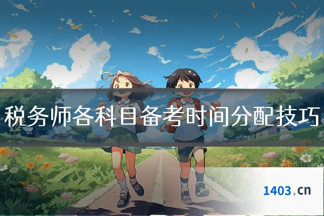 税务师各科目备考时间分配技巧