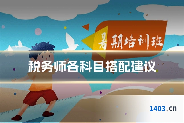 税务师各科目搭配建议
