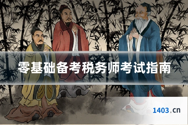 零基础备考税务师考试指南