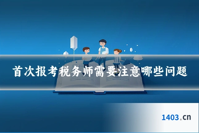 首次报考税务师需要注意哪些问题