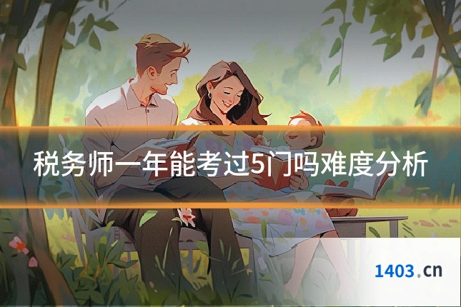 税务师一年能考过5门吗难度分析