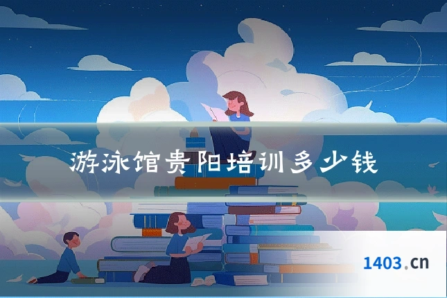 游泳馆贵阳培训多少钱