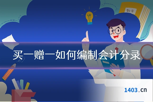 买一赠一如何编制会计分录