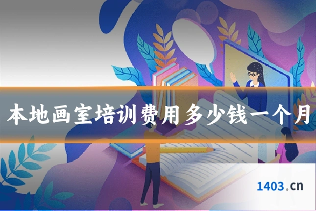 本地画室培训费用多少钱一个月