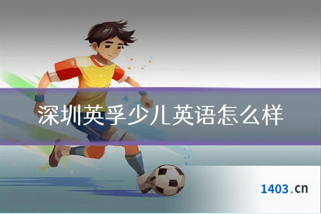 深圳英孚少儿英语怎么样
