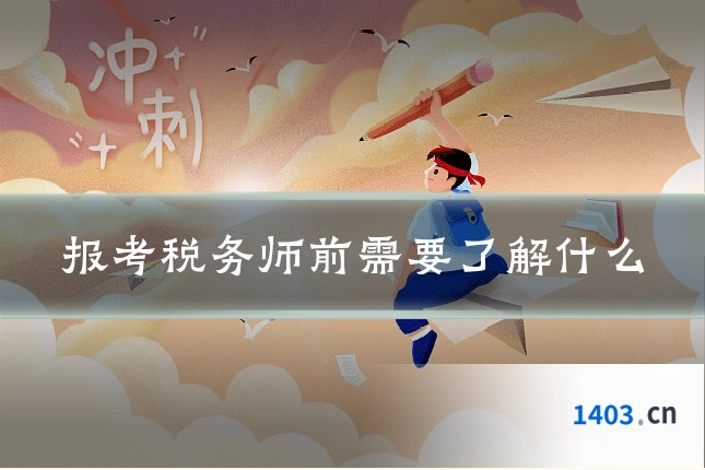 报考税务师前需要了解什么