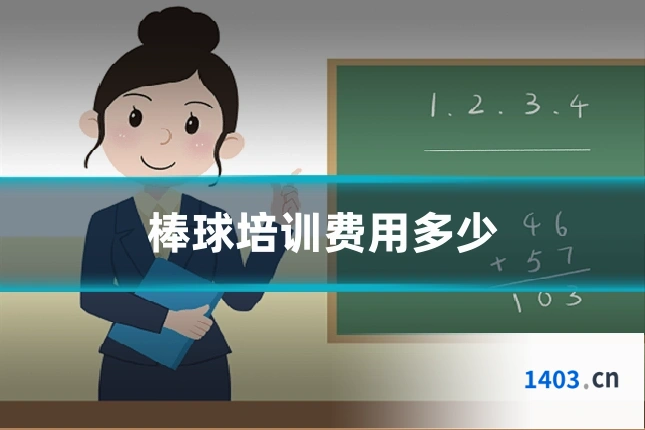 棒球培训费用多少