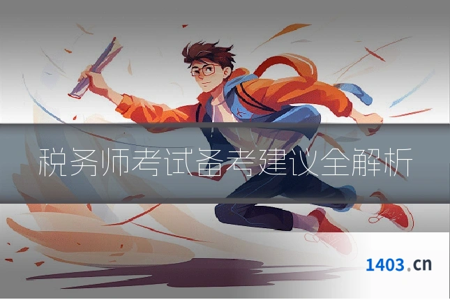 税务师考试备考建议全解析