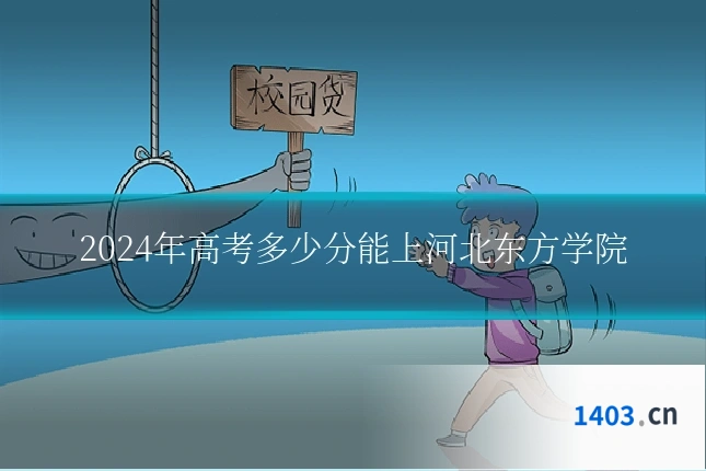 2024年高考多少分能上河北东方学院