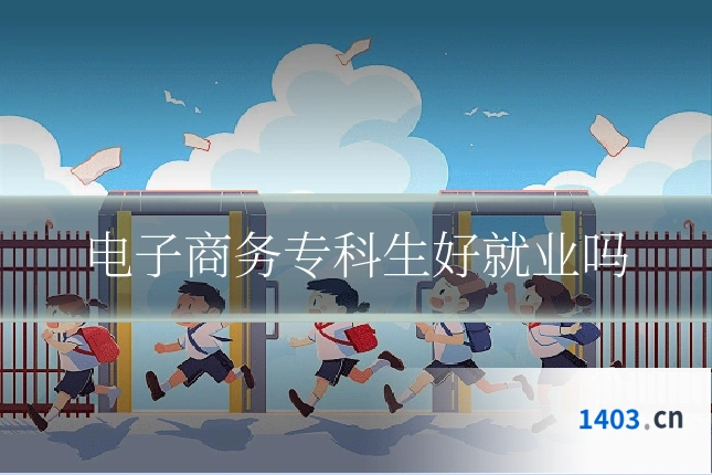 电子商务专科生好就业吗