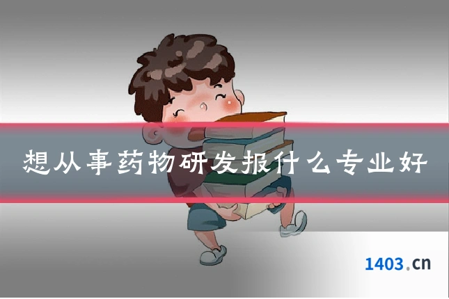 想从事药物研发报什么专业好