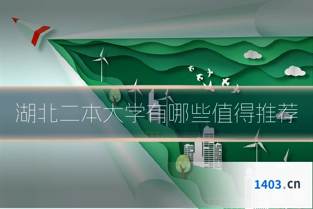 湖北二本大学有哪些值得推荐