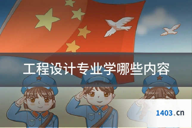 工程设计专业学哪些内容