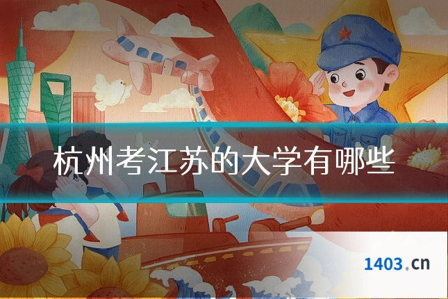 杭州考江苏的大学有哪些