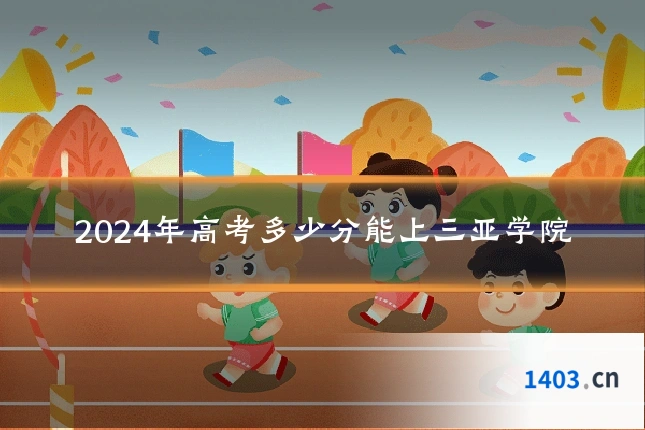 2024年高考多少分能上三亚学院