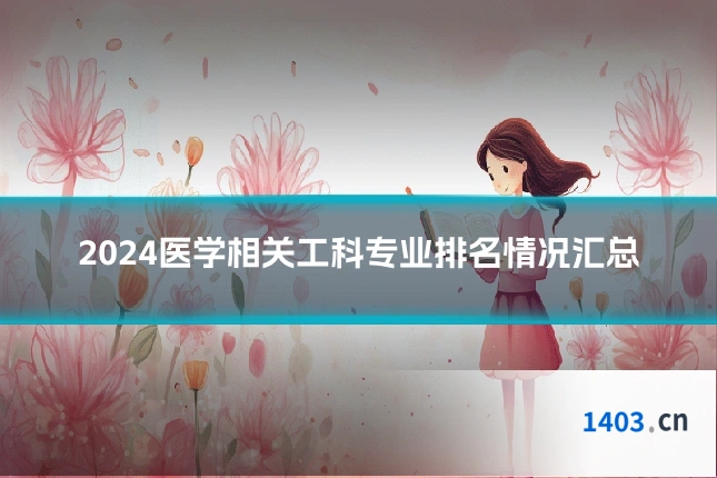 2024医学相关工科专业排名情况汇总