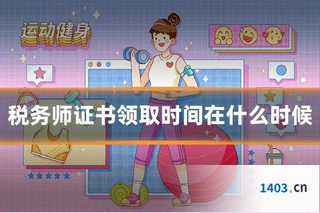税务师证书领取时间在什么时候
