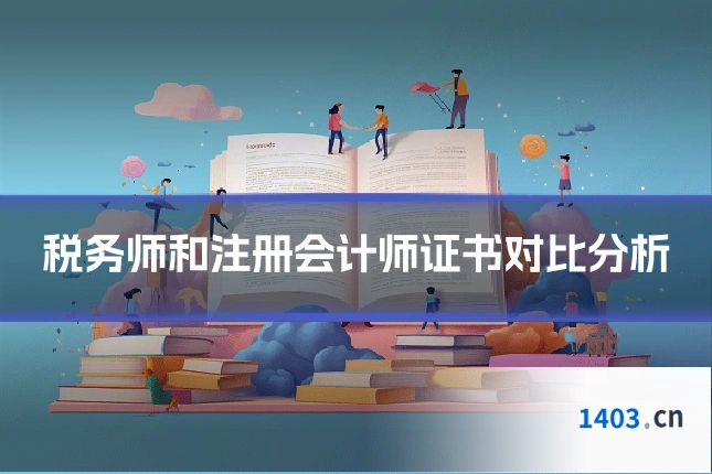 税务师和注册会计师证书对比分析
