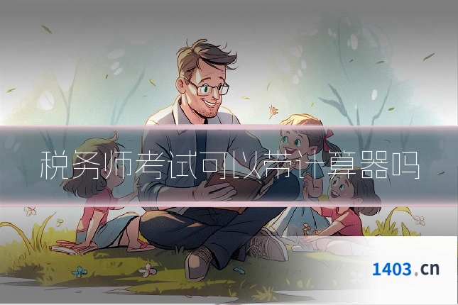 税务师考试可以带计算器吗