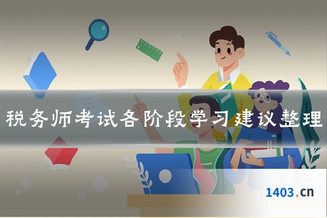 税务师考试各阶段学习建议整理