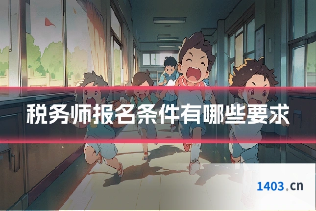 税务师报名条件有哪些要求
