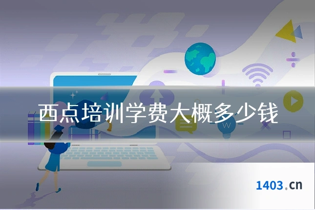 西点培训学费大概多少钱