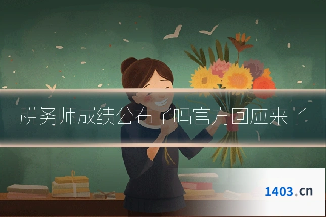 税务师成绩公布了吗官方回应来了