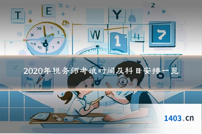2020年税务师考试时间及科目安排一览
