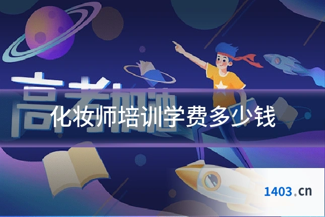 化妆师培训学费多少钱