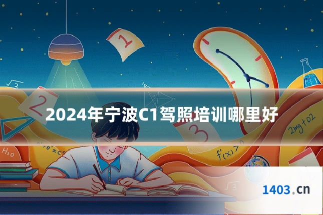 2024年宁波C1驾照培训哪里好