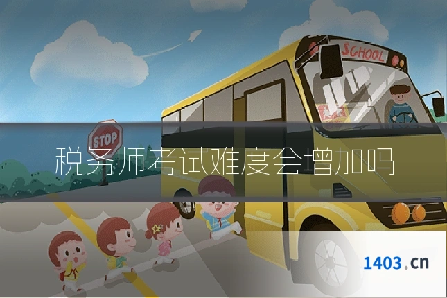 税务师考试难度会增加吗
