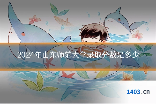 2024年山东师范大学录取分数是多少