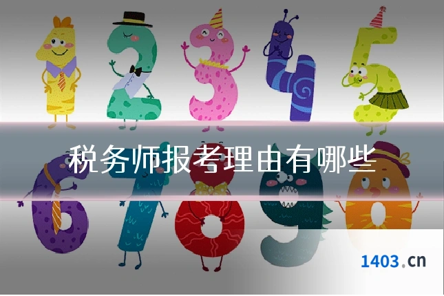 税务师报考理由有哪些