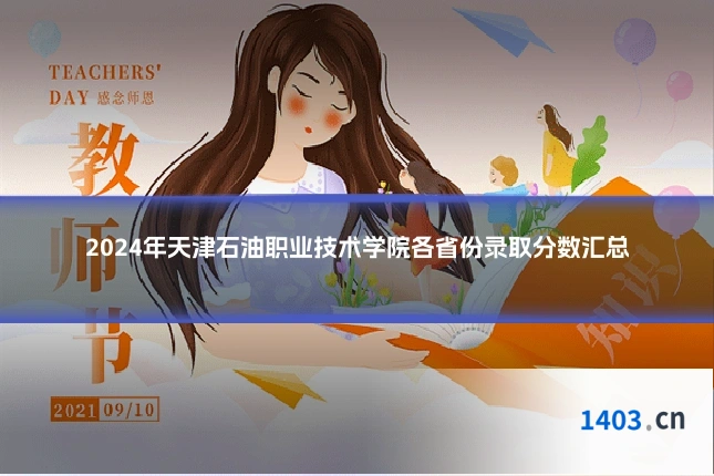 2024年天津石油职业技术学院各省份录取分数汇总