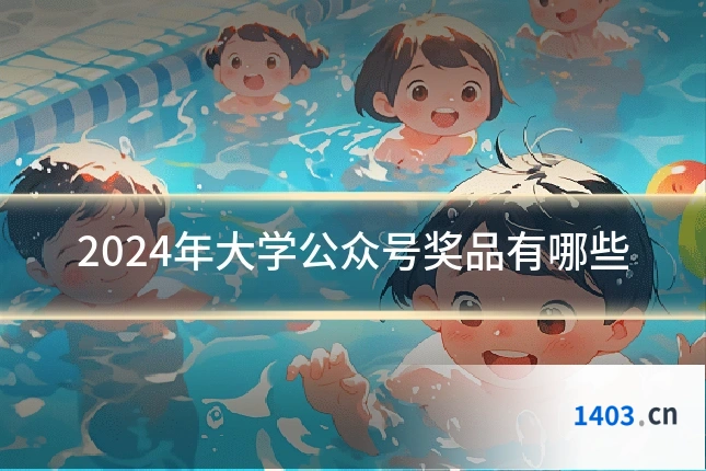 2024年大学公众号奖品有哪些