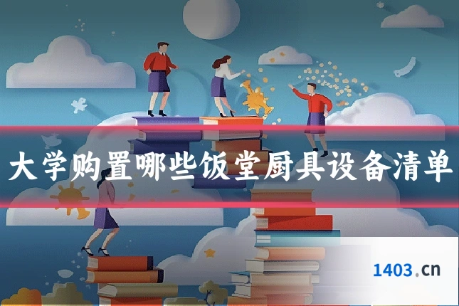 大学购置哪些饭堂厨具设备清单