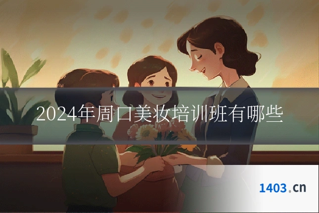 2024年周口美妆培训班有哪些