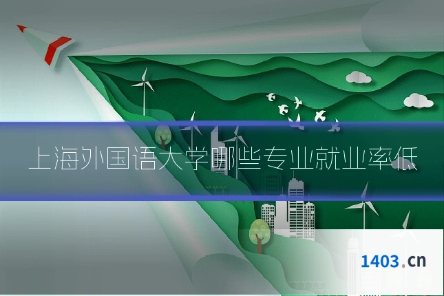 上海外国语大学哪些专业就业率低