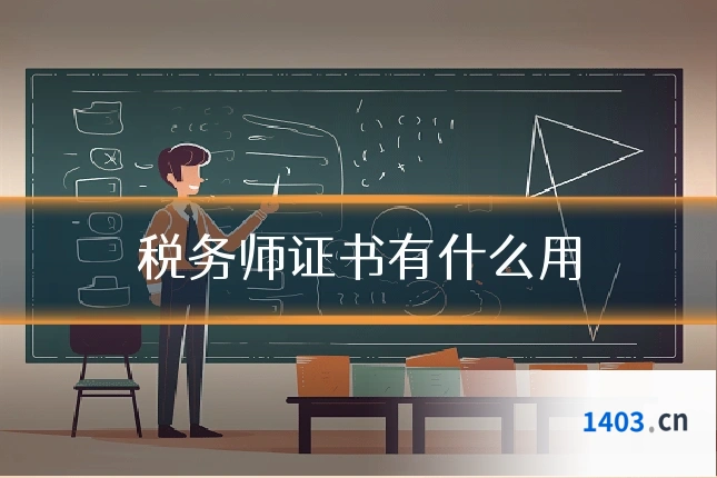 税务师证书有什么用