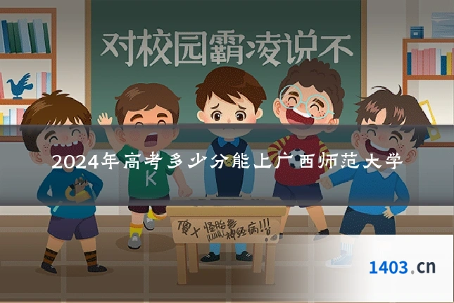 2024年高考多少分能上广西师范大学