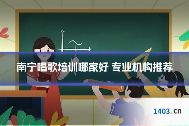 南宁唱歌培训哪家好 专业机构推荐