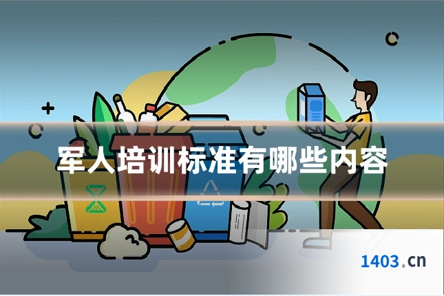 军人培训标准有哪些内容