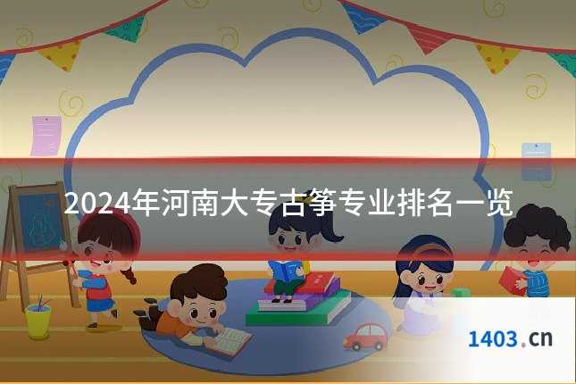 2024年河南大专古筝专业排名一览