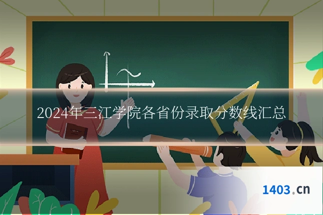 2024年三江学院各省份录取分数线汇总