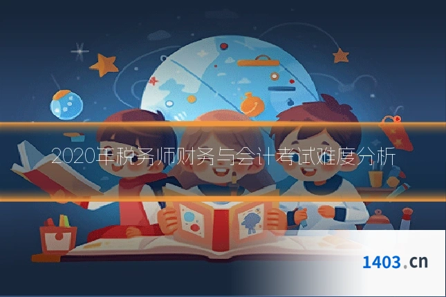 2020年税务师财务与会计考试难度分析