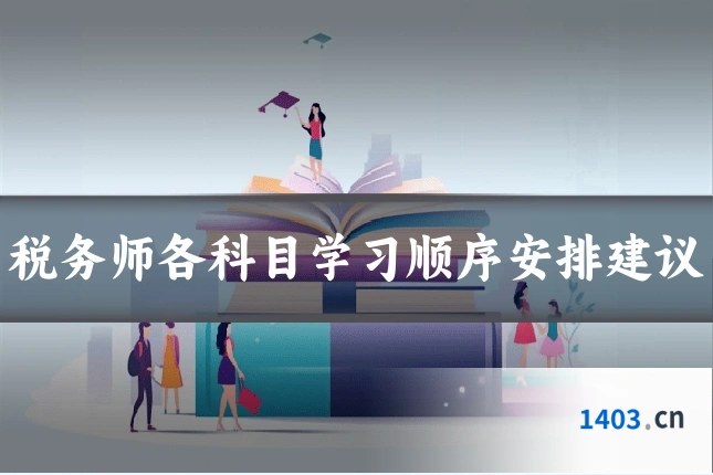 税务师各科目学习顺序安排建议