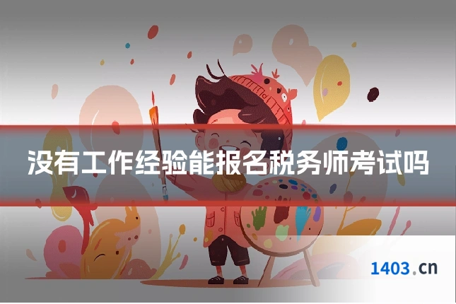 没有工作经验能报名税务师考试吗